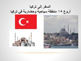 Photo of السفر إلى تركيا وأروع 15 منطقة سياحية وحضارية سوف تستمتع بزيارتها